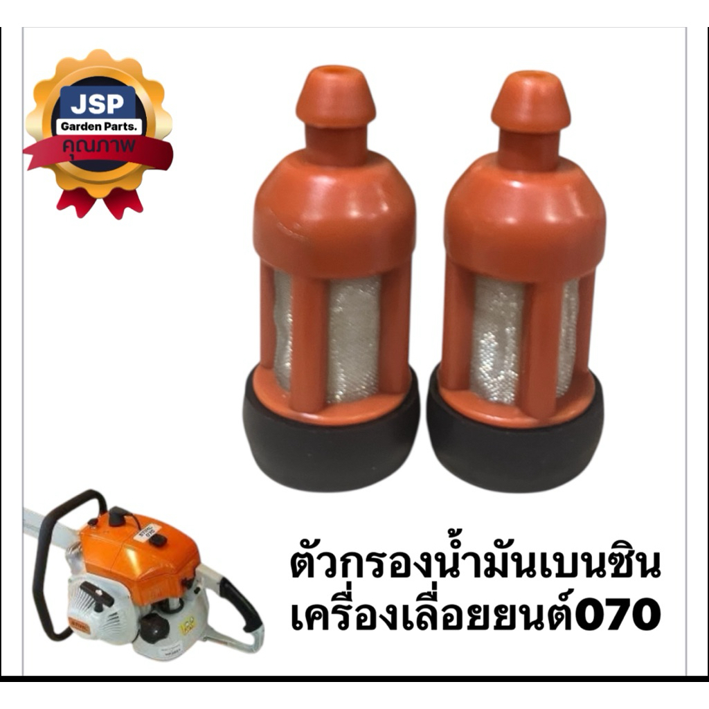 ตัวกรองน้ำมันเบนซินเครื่องเลื่่อย070,MS381