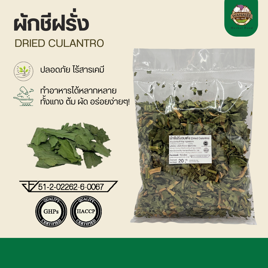 ผักชีฝรั่ง ผักชีใบเลื่อยอบแห้ง 20g - Dried Culantro