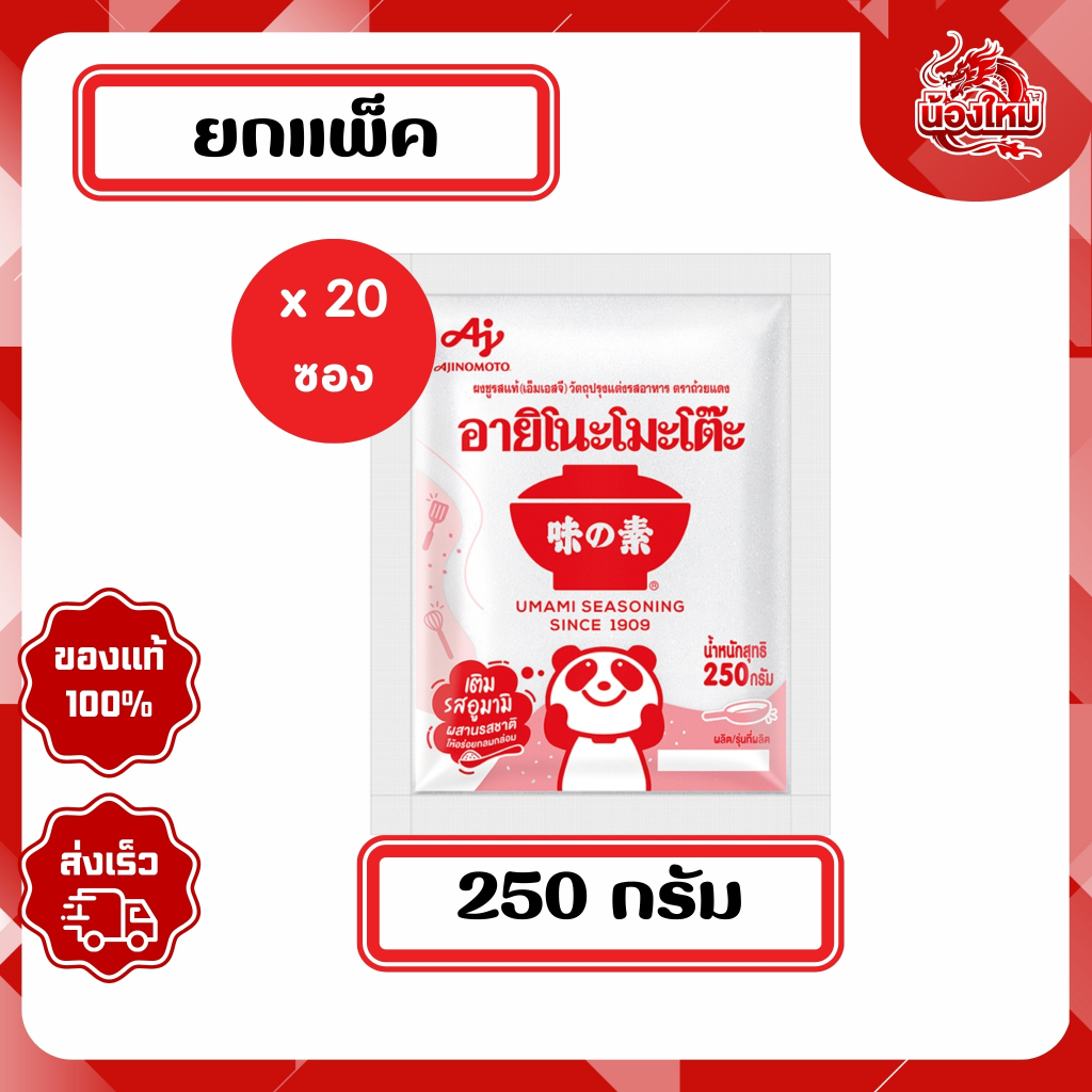 [ยกแพ็ค 20 ห่อ] อายิโนะโมะโต๊ะ ผงชูรสแท้ 250 ก.