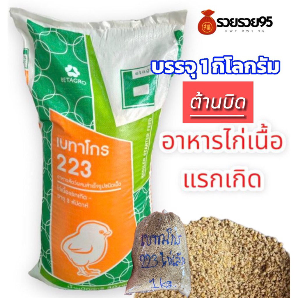 เบทาโกร223 อาหารไก่แรกเกิด-3สัปดาห์บรรจุ1กิโลกรัม