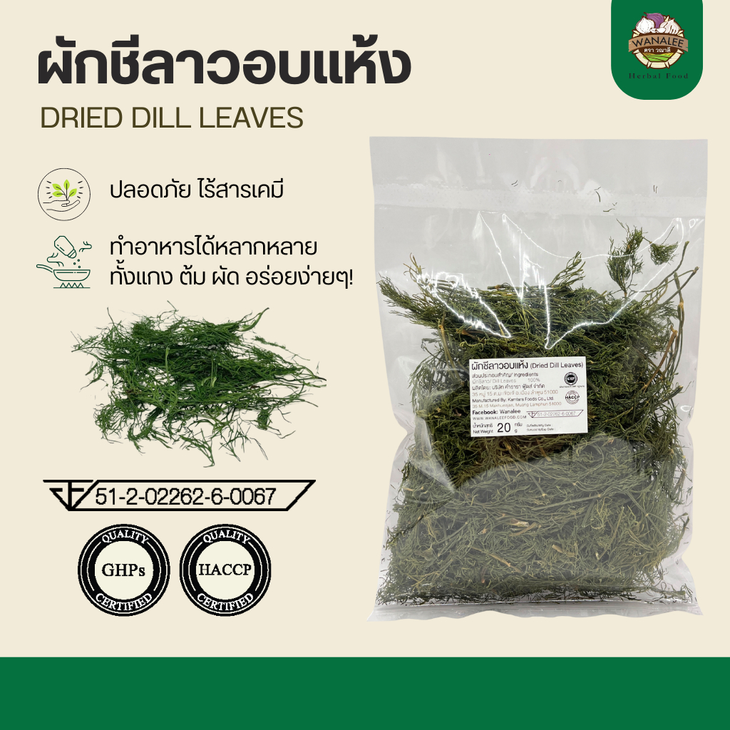 ใบผักชีลาวอบแห้ง ใบดิล 20g - Dried Dill Leaves