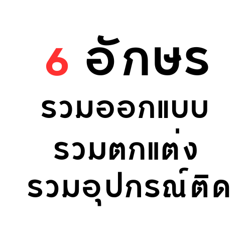 ป้ายไฟ + สะท้อนแสง 6 อักษร พรีออร์เดอร์