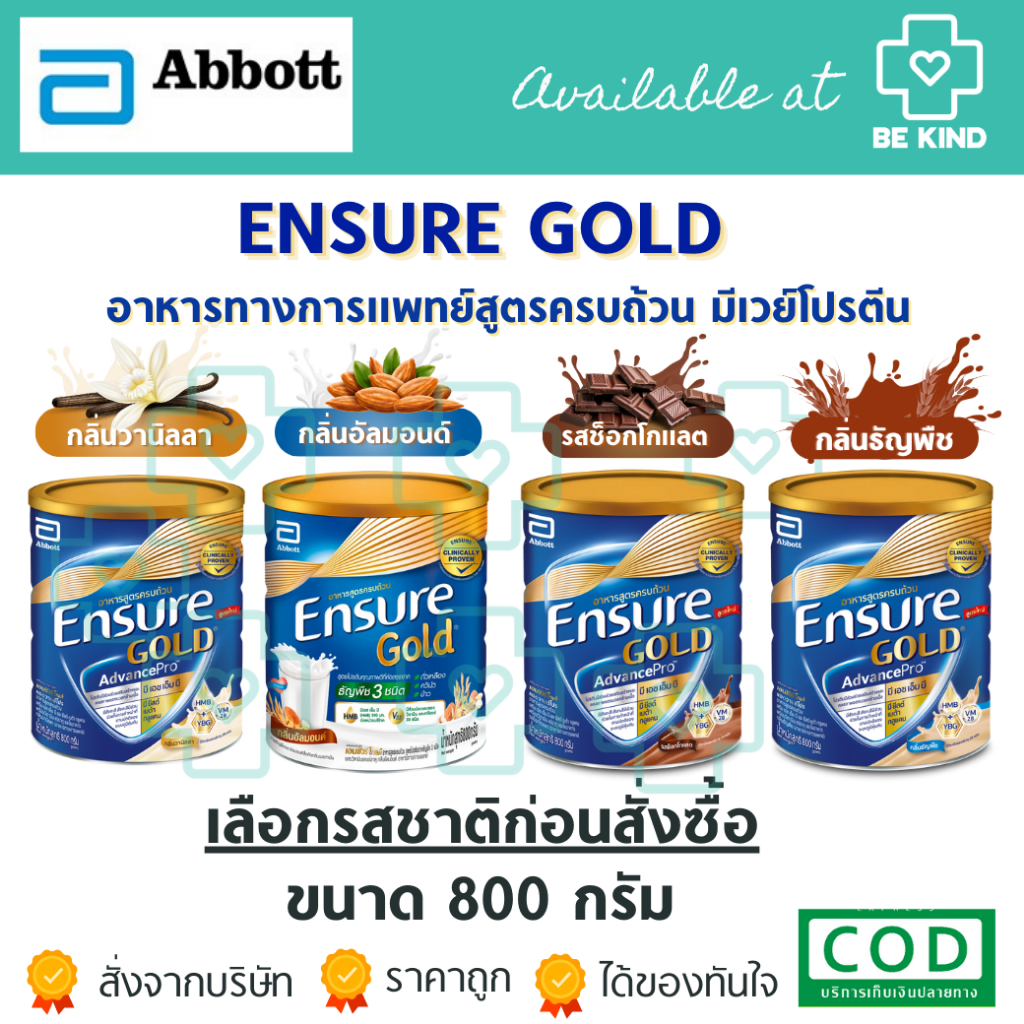 Ensure Gold AdvancePro [ 800 กรัม ] เอนชัวร์ อาหารทางการแพทย์ นมทางการแพทย์ / วานิลลา / ธัญพืช /ช็อกโกแลต/อัลมอนด์