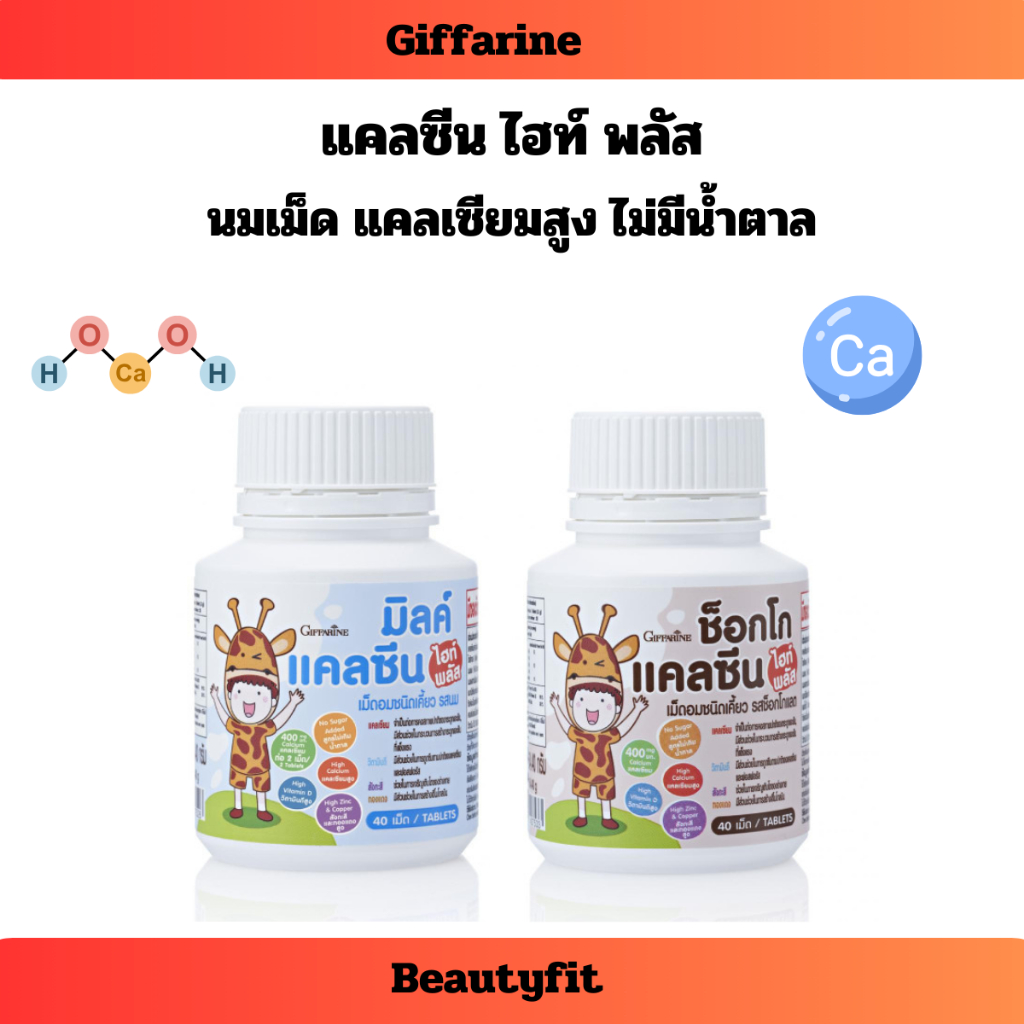 แคลซีน ไฮท์ พลัส กิฟฟารีน เม็ดอมชนิดเคี้ยว นมเม็ด แคลเซียมเด็ก สูตรแคลเซียมสูงไม่มีน้ำตาล นมเม็ดเด็ก