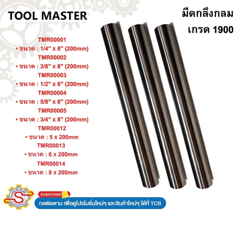 ToolMaster มีดกลึงกลม HSS เกรด1900 No.TMR00001 TMR00002 TMR00003 TMR00004 TMR00005 TMR00012 TMR00013