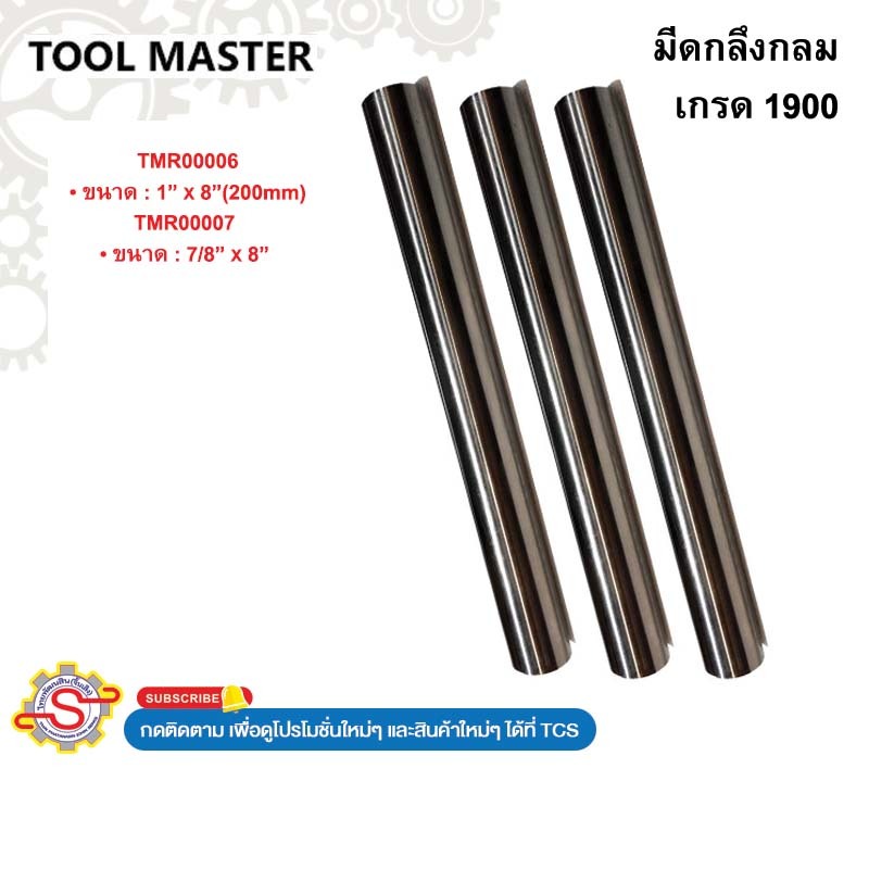 ToolMaster มีดกลึงกลม HSS เกรด1900 No.TMR00006 TMR00007