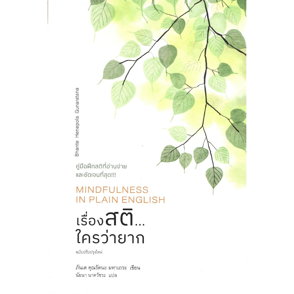 c111 9786164810549 เรื่องสติ...ใครว่ายาก (MINDFULNESS IN PLAIN ENGLISH)