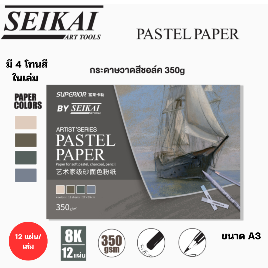 SEIKAI กระดาษสีชอล์ก​พาสเทล​ Pastel​ Paper​ Pad​ 350g​ กระดาษสีชอล์ค อาร์ทติสเกรด soft pastel / soft oil pastel