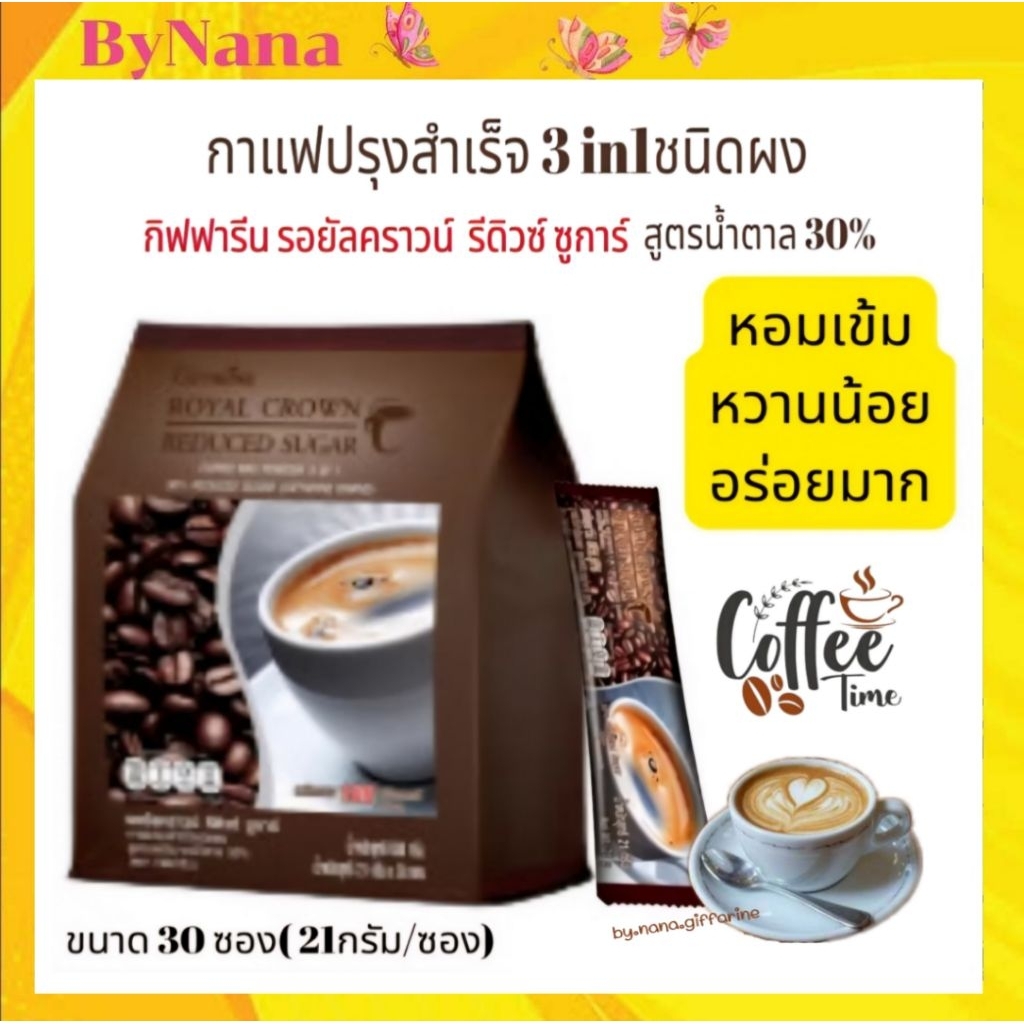 กาแฟรอยัลคราวน์ในปริมาณน้ำตาลที่น้อยกว่าสูตรปกติ 30% ด้วย ส่วนผสมที่ลงตัว ของเมล็ดกาแฟไทย