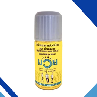 Namman Muay Relieve Muscle Pain น้ำมันมวย ลดปวดเมื่อย ยาสามัญประจำบ้าน 15cc / 30cc / 60cc / 120cc