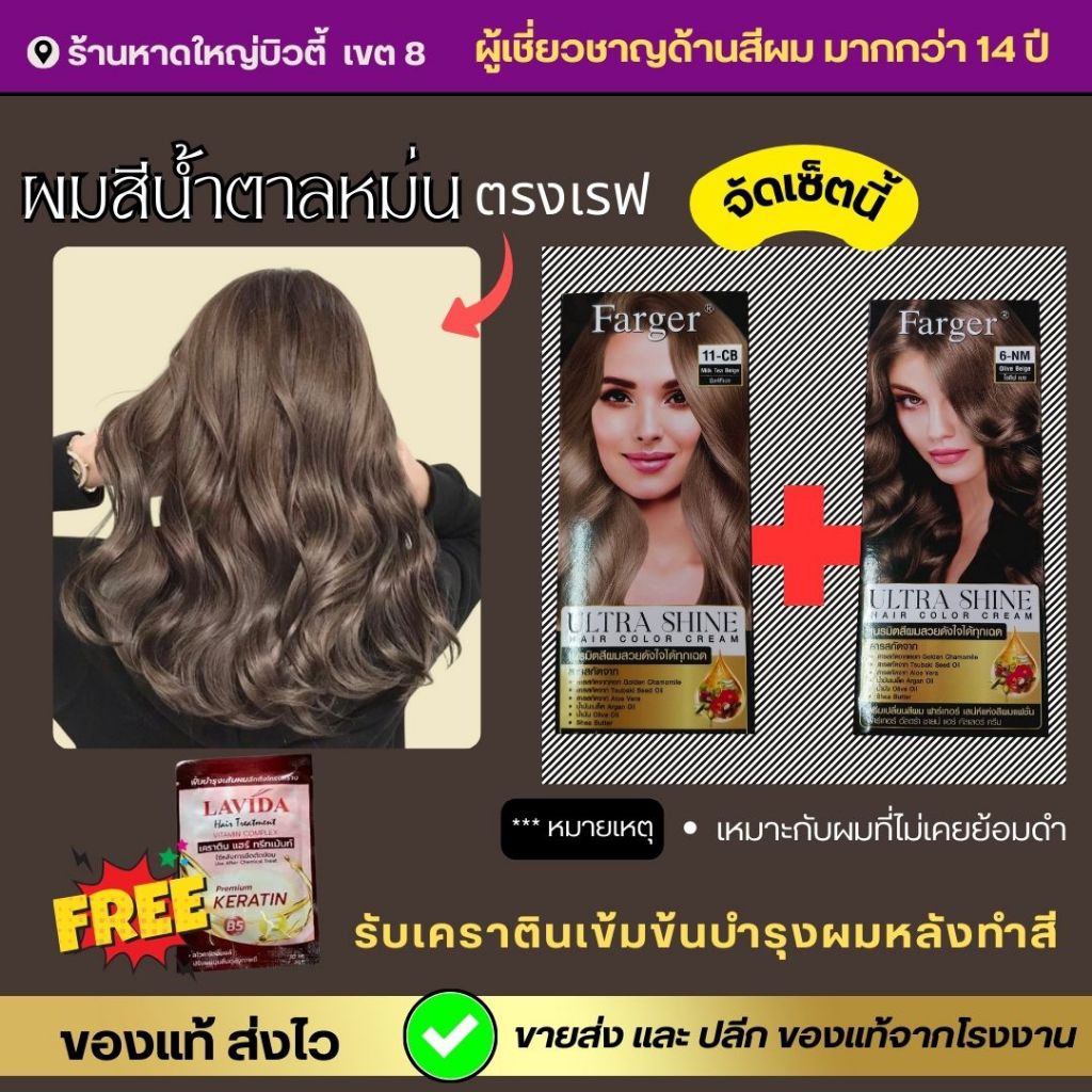 Farger ครีมเปลี่ยนสีผมน้ำตาลหม่น