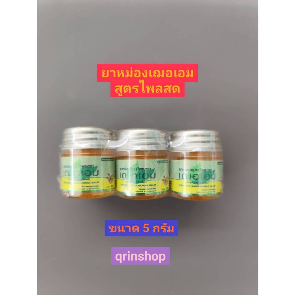 ยาหม่องเฌอเอม สีเหลือง สูตรไพลสด ขนาด 5 กรัมแพ็ค 6 ขวด