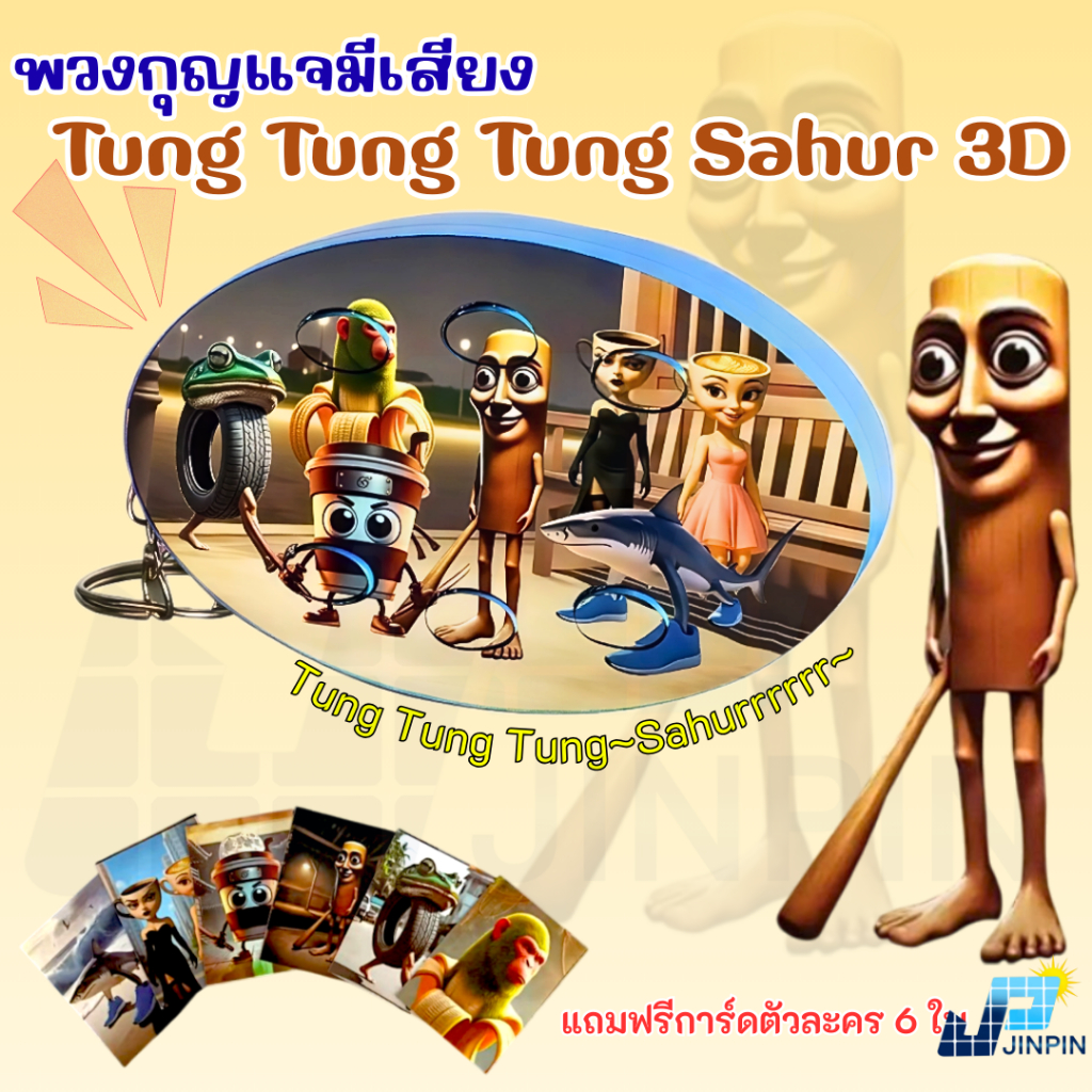 พวงกุญแจ มีเสียง Tung Tung Tung Sahur 3D  พวงกุญแจห้อยกระเป๋า  6 เสียง