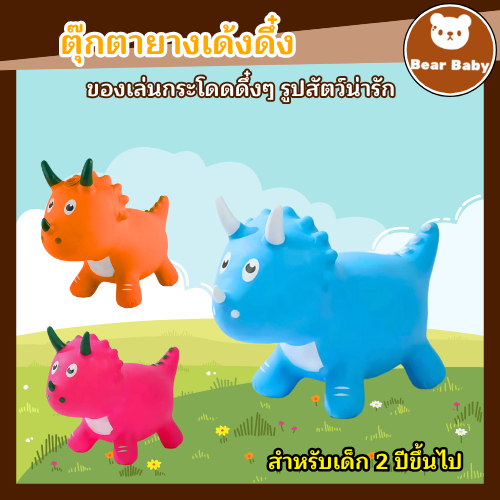 ตุ๊กตาสัตว์ยางกระโดดเด้งดึ๋ง ยางหนา ลายไดโนเสาร์ สุดน่ารัก 3สี