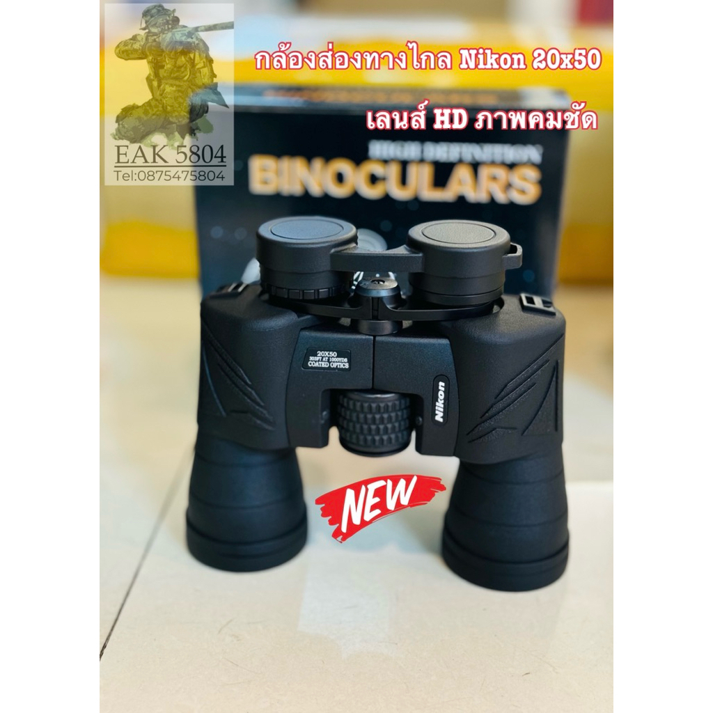กล้องส่องทางไกล Nikon 20x50 ส่องนก ส่องบังไฟ เลนส์ HD ภาพคมชัด