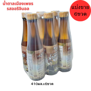 น้ำตาลสด100%เมืองเพชร ขนาด410มล.(ยกลัง24ขวด) เครื่องดื่มน้ำตาลสด แท้ 100% เพชรบุรียกลัง24ขวด