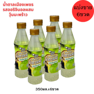 น้ำตาลสด100%เมืองเพชร ผสมวุ้นมะพร้าว350มล.(ยกลัง24ขวด) เครื่องดื่มน้ำตาลสด แท้ 100%