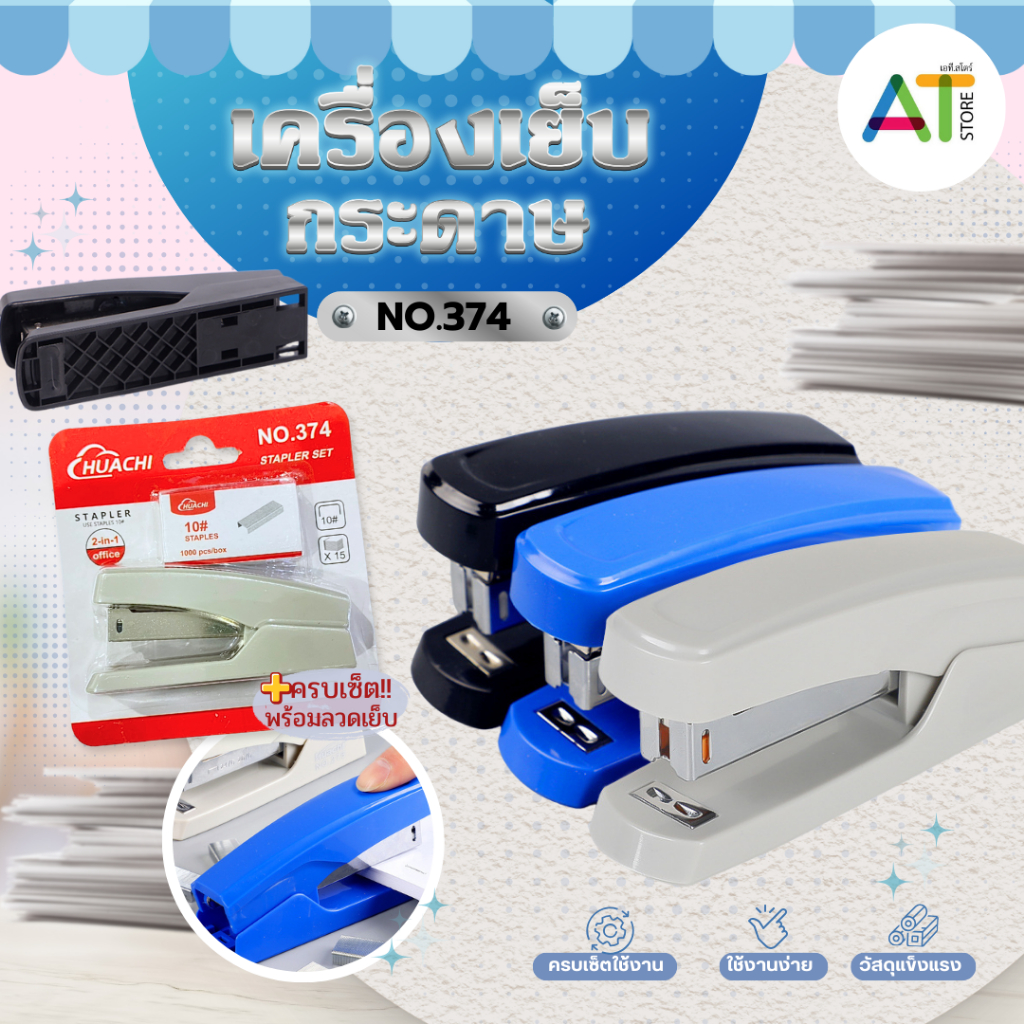 AT.Store เครื่องเย็บกระดาษ No.374 พร้อมลวดเย็บ ขนาดกะทัดรัด ใช้งานง่าย แม็กเย็บกระดาษ พร้อมลูกแม็ก