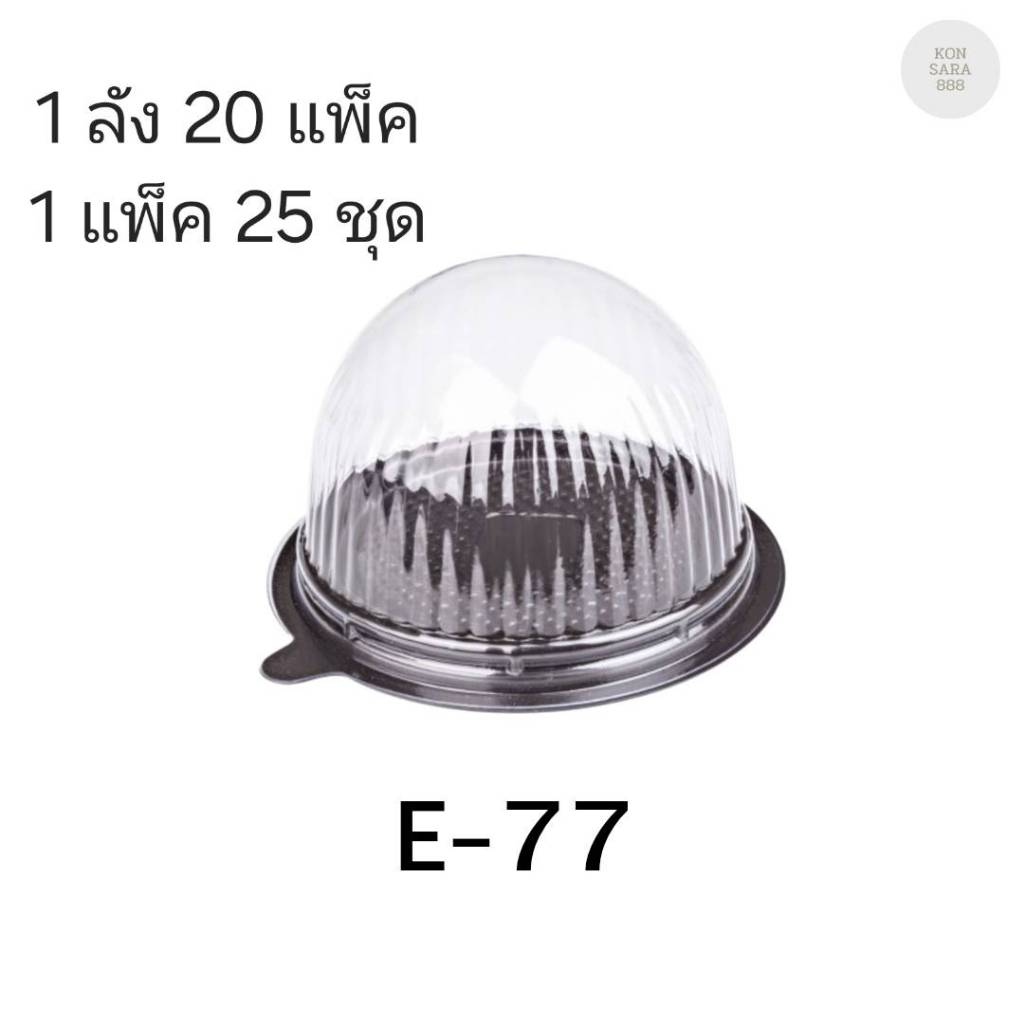 ((ยกลัง 20 แพ็ค)) กล่องเบเกอรี่ E-77 ฐานน้ำตาล จำนวน 25ชุด/แพ็ค 210639