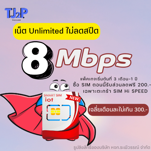 SIM มหาเทพ 1ปี 8Mbps เล่นอินเทอร์เน็ตไม่มีลดสปีด