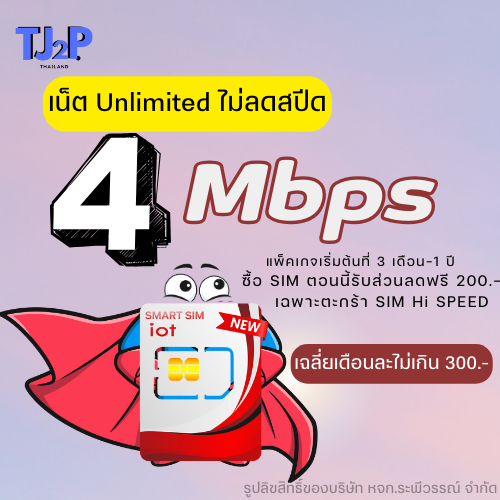 SIM มหาเทพ 1ปี 4Mbps เล่นอินเทอร์เน็ตไม่มีลดสปีด