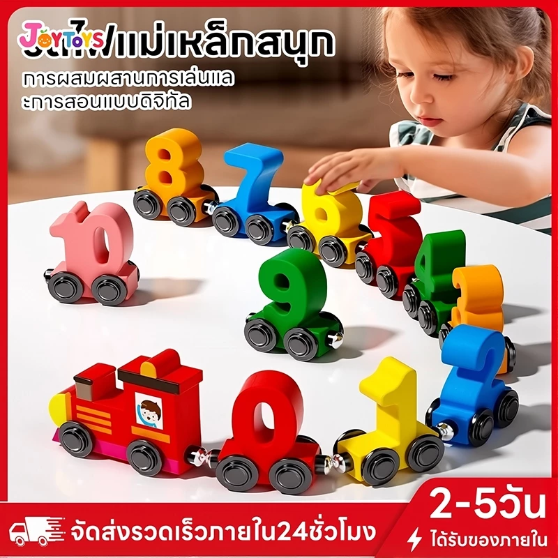 JoyToys รถไฟไม้แม่เหล็กของเล่นของเล่นดิจิตอลเด็กเรียนรู้ของเล่นประกอบการประกอบ