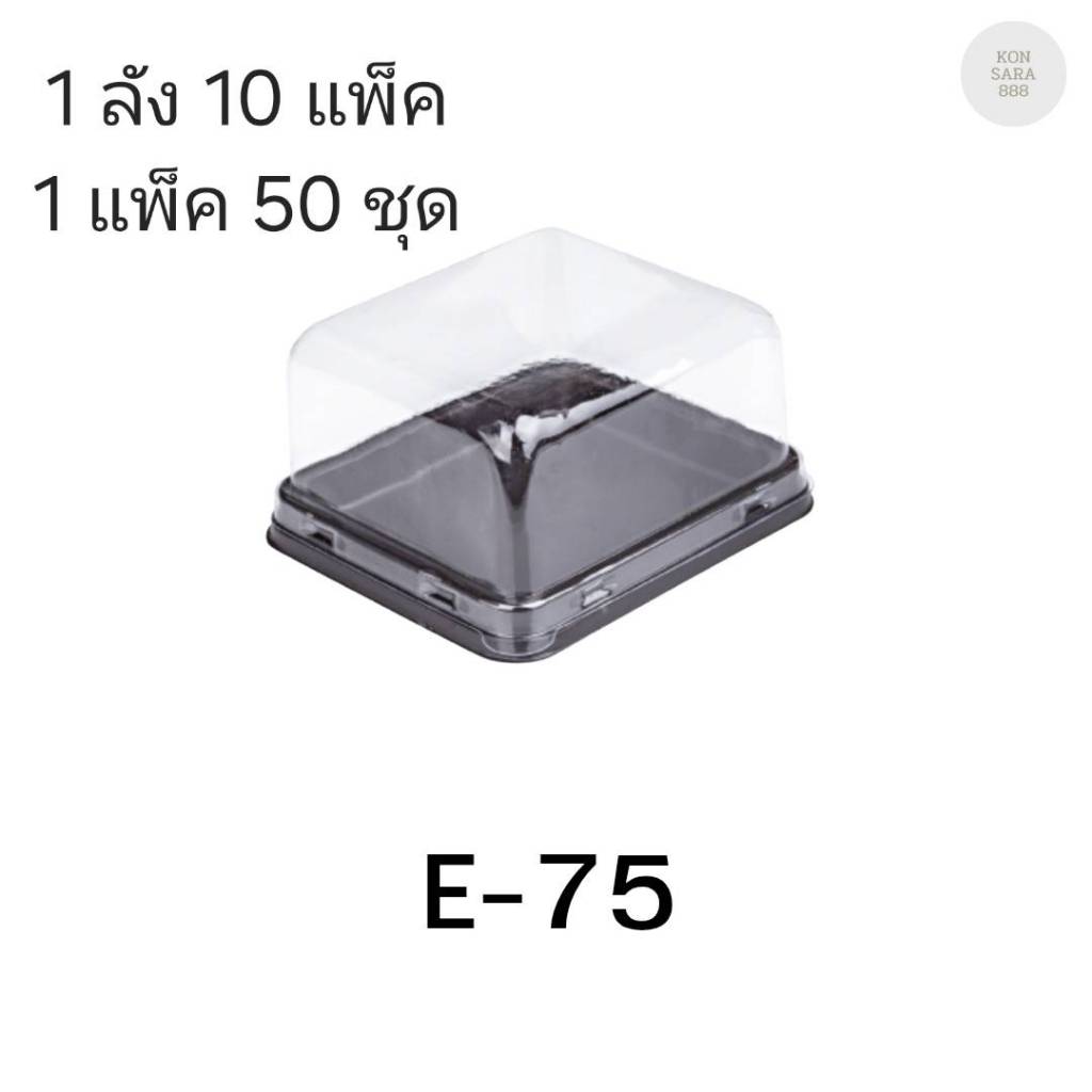 ((ยกลัง 10 แพ็ค)) กล่องเบเกอรี่ E-75 ฐานน้ำตาล/ฐานสีทอง จำนวน 50ชุด/แพ็ค
