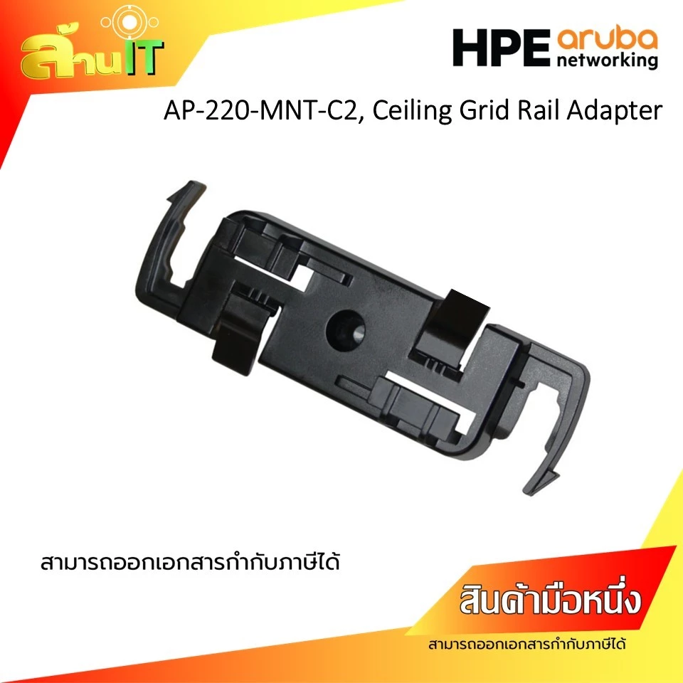 HPE ARUBA AP-220-MNT-C2, Ceiling Grid Rail Adapter  คลิปยึด ขายึดAP / สินค้าไอที มือ1 พร้อมส่ง thumbnail 4