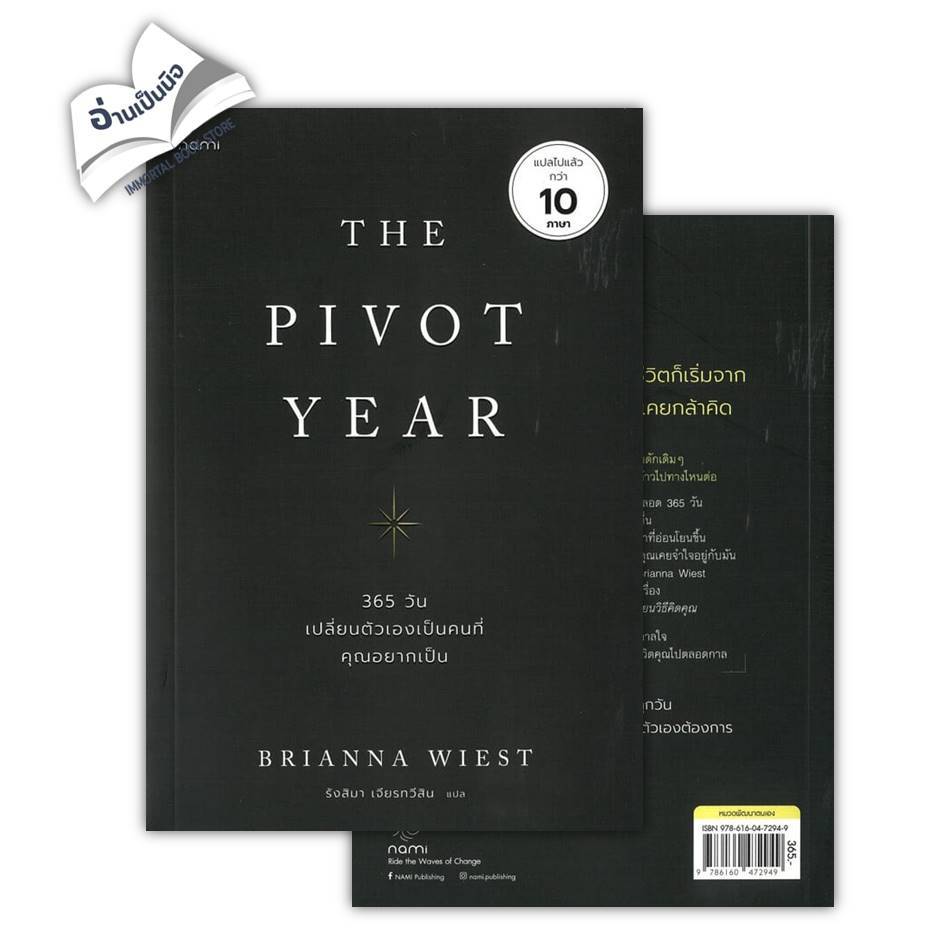 The Pivot Year 365 วัน เปลี่ยนตัวเองเป็นคนที่คุณอยากเป็น