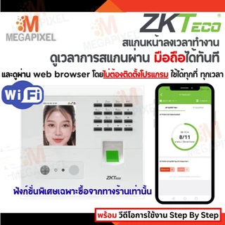 [ดูผ่านApp] ZKTeco เครื่องสแกนหน้าลงเวลาทำงาน WiFi ไม่ต้องติดตั้งโปรแกรม ดูเวลาการสแกนผ่าน App ทันที