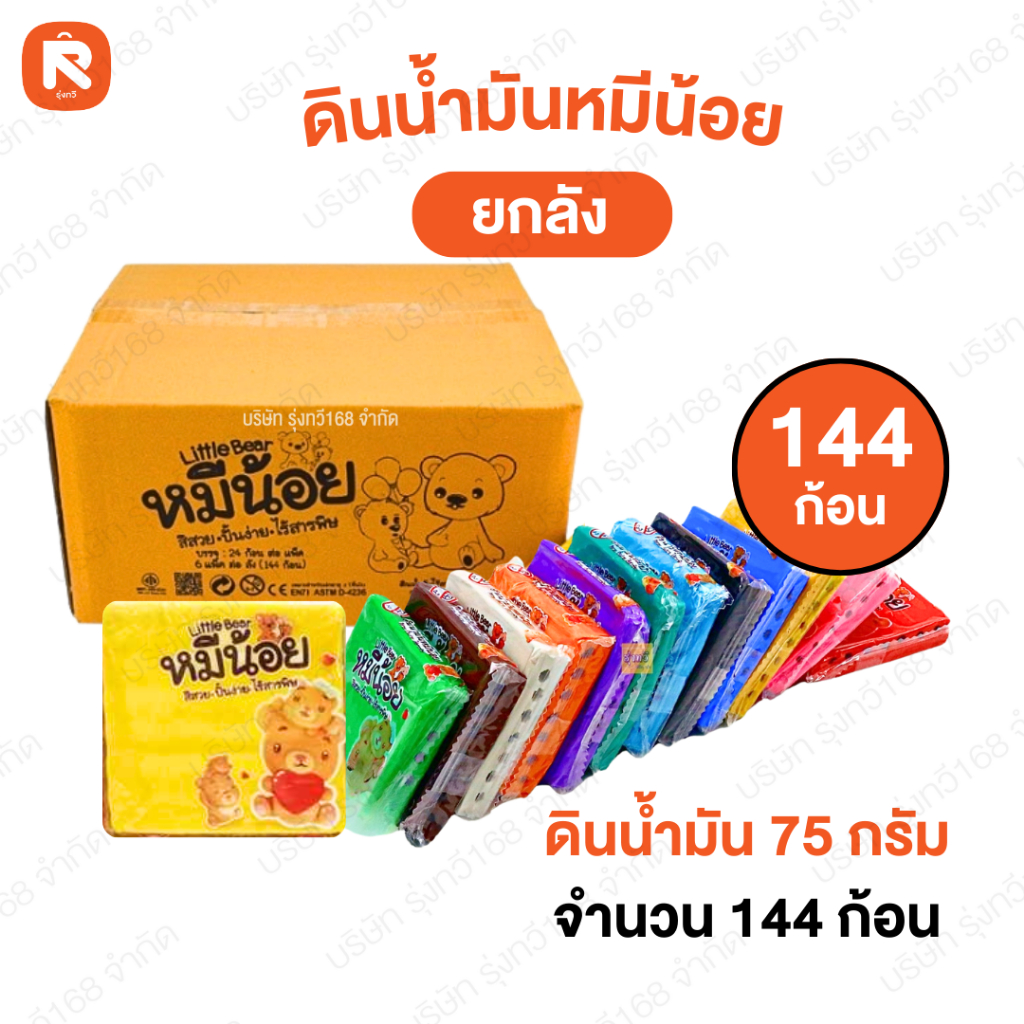 (ลัง144ก้อน)   ดินน้ำมัน 75กรัม หมีน้อย (ลัง) ดิน น้ำ มัน 🌈ดินน้ำมันไร้สารพิษ🌈