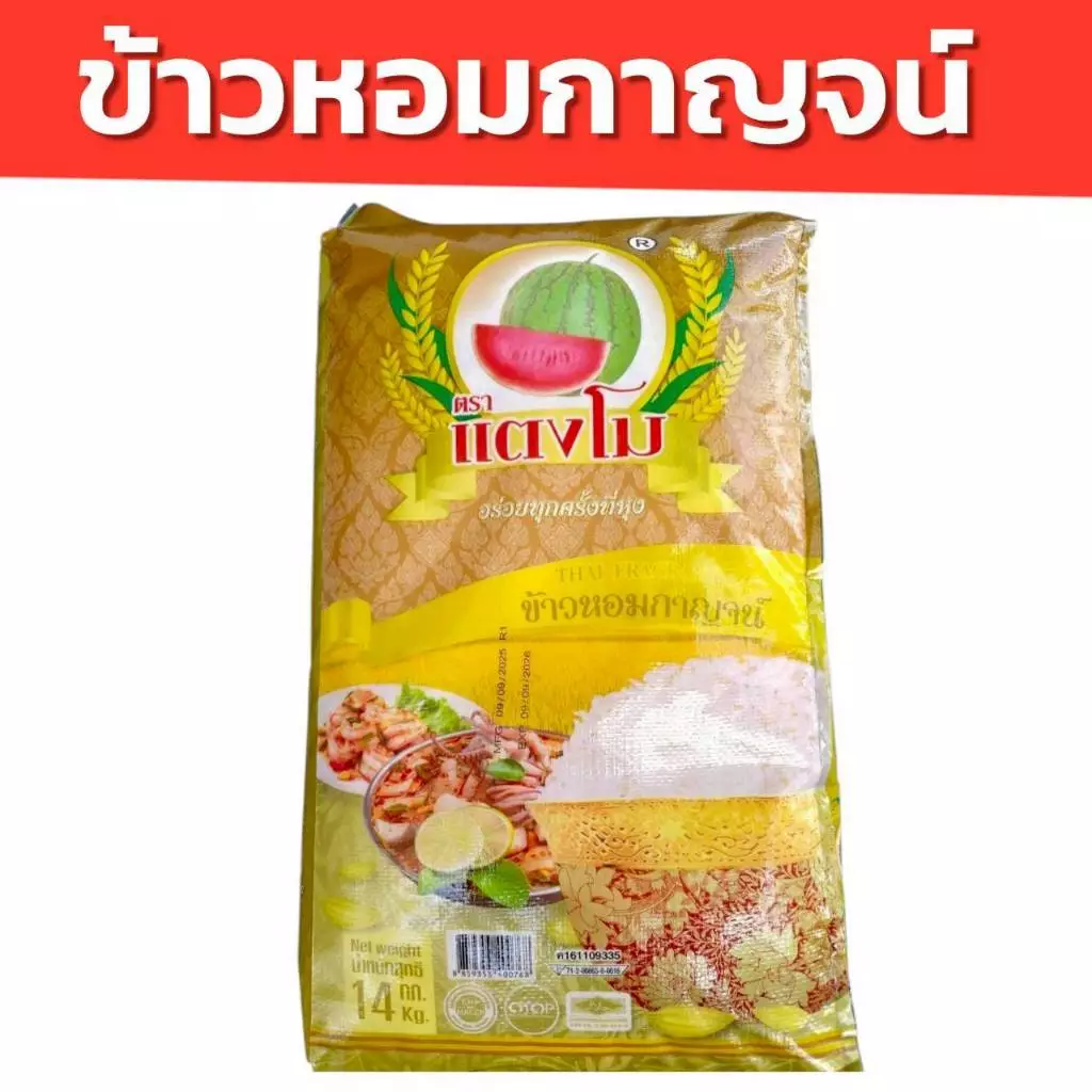 โฉมใหม่ 14 กิโลกรัม ข้าวหอมกาญจน์ ข้าวใหม่ ข้าวหอมมะลิผสม หอมนิ่ม จากจังหวัดกาญจนบุรี อร่อย ราคาถูก