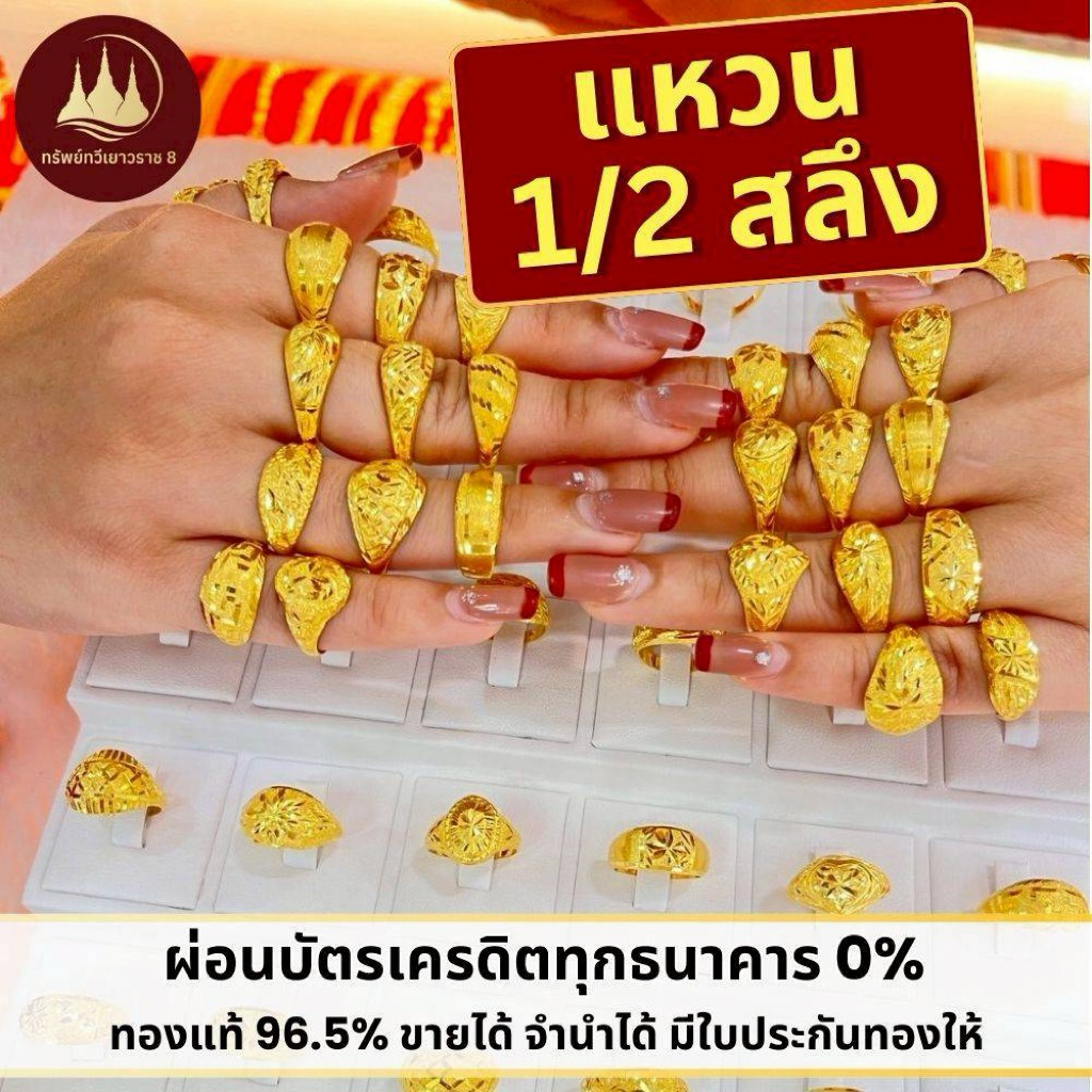 ทองคำแท้ ผ่อนspaylaterได้💸แหวนทอง 1/2 สลึง 96.5%จากเยาวราช 💳มีใบประกันให้
