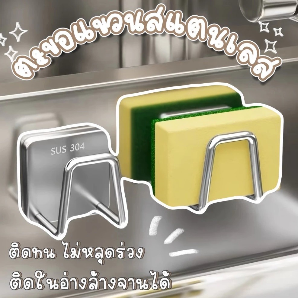 🍉nestthai🍉ตะขอสแตนเลส ตะขอแขวน สําหรับอ่างล้างจาน กันน้ำ ไม่เป็นสนิม ติดตั้งง่าย ไม่ต้องเจาะผนัง