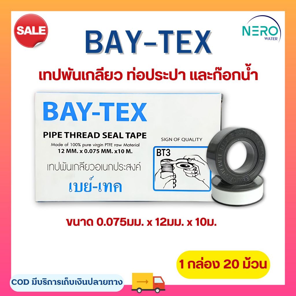 เทปพันเกลียว ขนาด 12mm. ยาว 10 BAY-TEX  เทป PTFE THREAD SEAL TAPE  เมตร บรรจุ 20 ม้วน