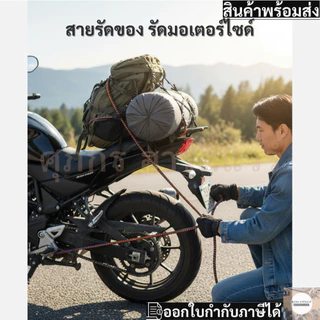 สายรัดของรัดมอเตอร์ไซด์ 3 ฟุต 5 ฟุต 8 ฟุต (ยกโหลราคาต่อ 12เส้น)