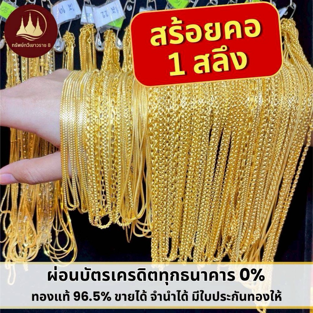ทองคำแท้ ผ่อนspaylaterได้ สร้อยคอทอง 1 สลึง 96.5%จากเยาวราช  มีใบประกันให้