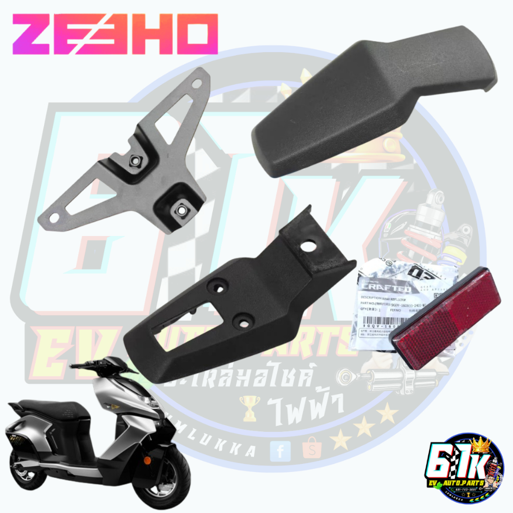 ZEEHO รุ่น Ae8/AE8S+ ครอบบังโคลนหลัง มอเตอร์ไซค์ไฟฟ้า 2