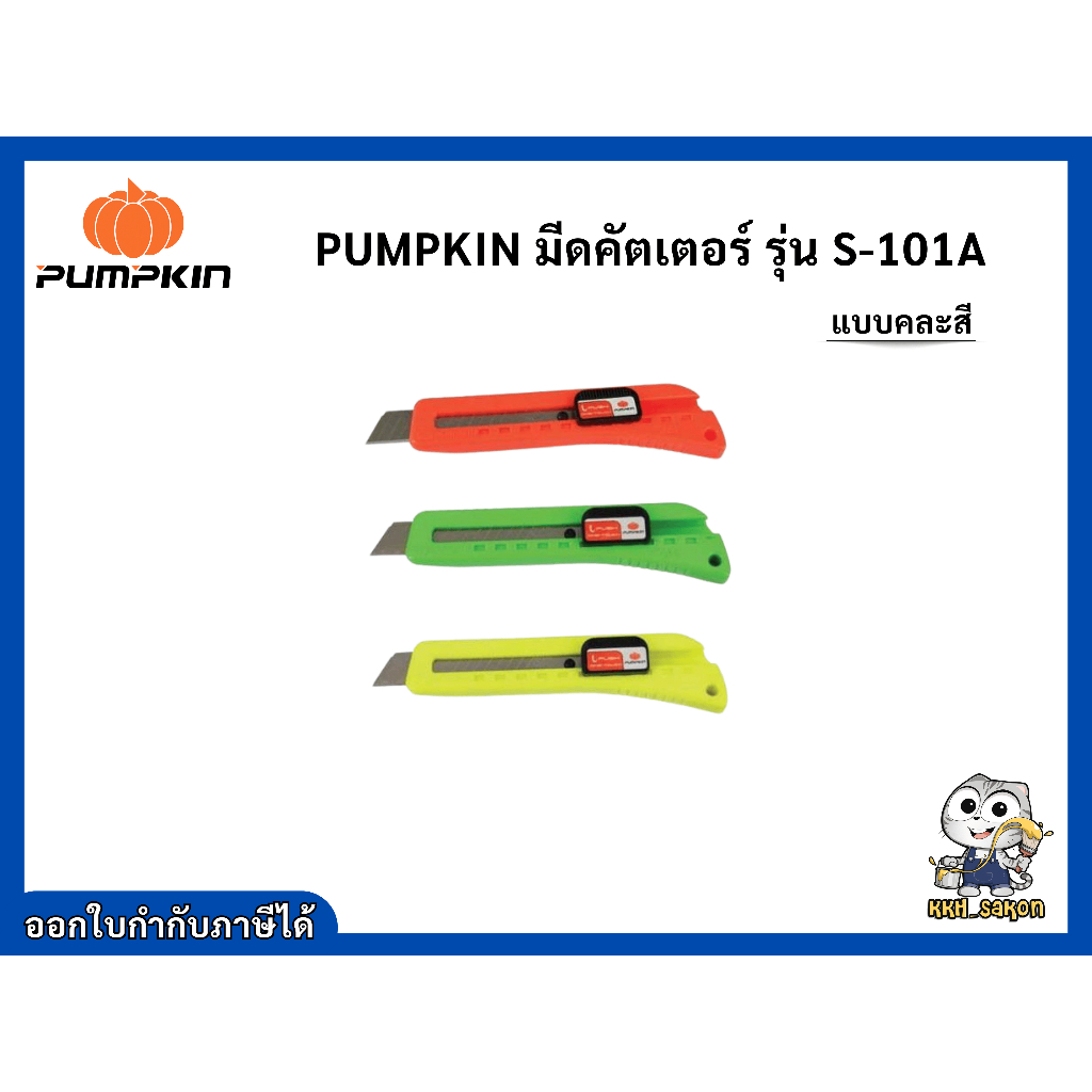มีดคัตเตอร์  คัตเตอร์ พัมคิน pumpkin รุ่น  S-101A แบบคละสี