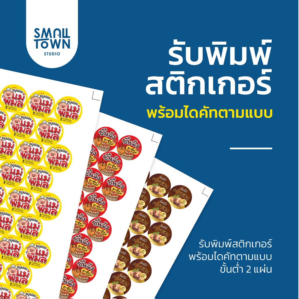 พิมพ์สติกเกอร์ พิมพ์ฉลาก พิมพ์โลโก้ติดสินค้า พร้อมไดคัท กันน้ำ A3+ (ลูกค้าส่งไฟล์มาพิมพ์)