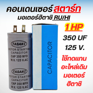 คอนเดนเซอร์มอเตอร์ฮิตาชิ RU/HI 350 ไมโคร 125 โวลต์ 1HP