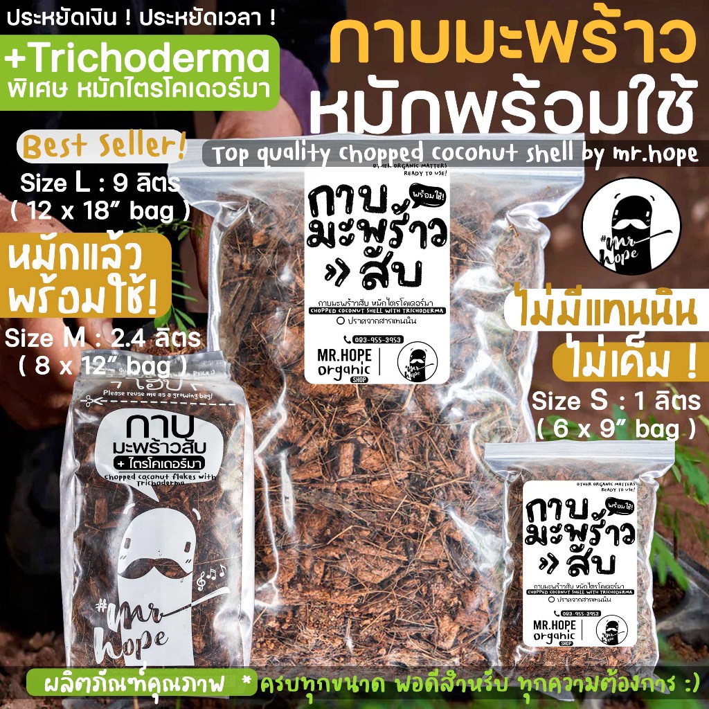 🔥สดใหม่🔥กาบมะพร้าวสับ หมักไตรโคเดอร์ม่า ล้างสารแทนนิน พร้อมใช้ ตรามิสเตอร์โฮป