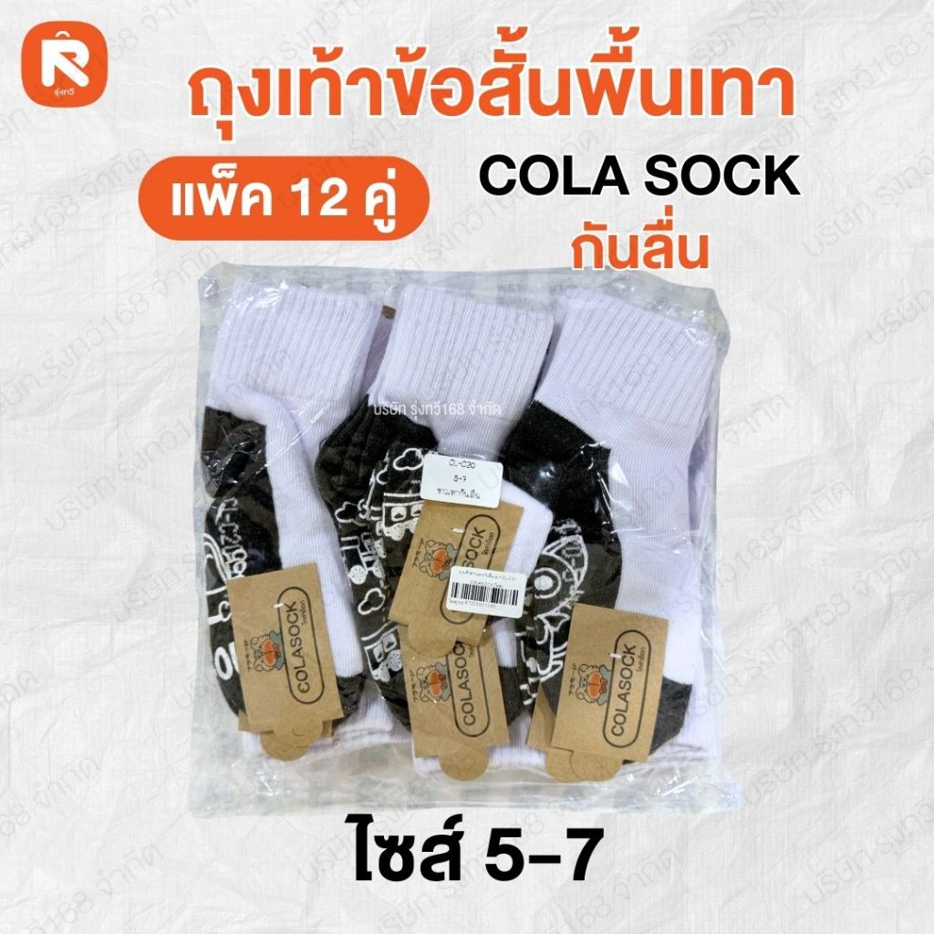 ถุงเท้าขาวเทากันลื่น CL-C20 COLASOCK (12 คู่ ) ถุงเท้าสีขาว ถุงเท้า ข้อสั้น ไซส์ 4-6 5-7 7-9 ปี