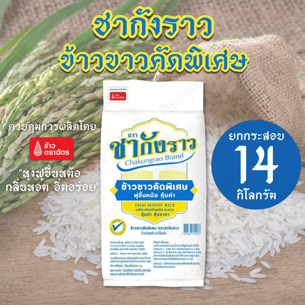 ชากังราว ข้าวขาวคัดพิเศษ 14 กิโลกรัม ผ่านการคัดสรรเมล็ดที่มีคุณภาพเป็นพิเศษ หุงฟูขึ้นหม้อ กลิ่นหอม อร่อยได้กับทุกเมนู