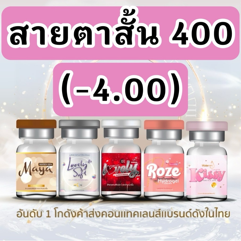 รวมลาย สายตาสั้น 400 บิ๊กอาย contact bigeye คอนแทคเลนส์ ถนอมดวงตา รายเดือน "สินค้าถ่ายจากเลนส์จริง"