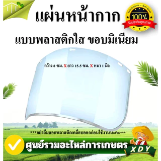อะไหล่ แผ่นหน้ากากกันสะเก็ด แบบพลาสติกและตะข่าย ใช้กับหน้ากากกันสะเก็ด เครื่องตัดหญ้าอุปกรณ์เสริม 👉เฉพาะ แผ่นพลาสติก ข