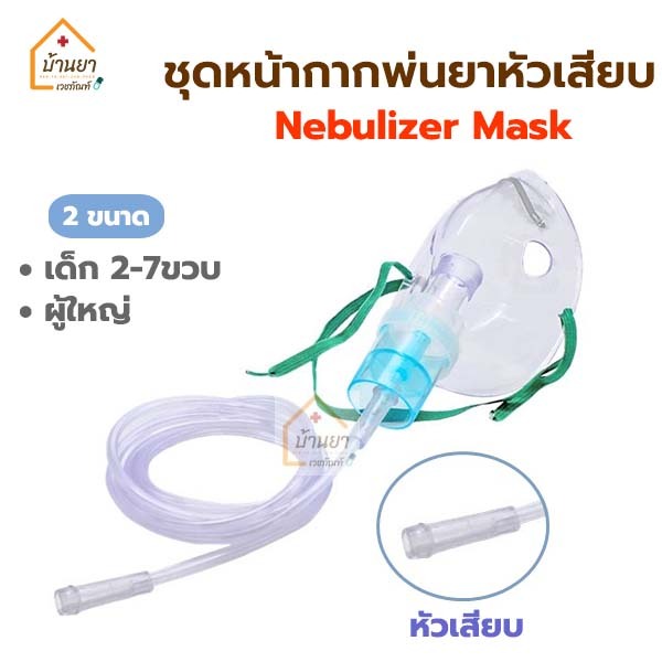 Nebulizer Mask หน้ากากพ่นยา เด็ก/ผู้ใหญ่ หน้ากากพ่นละอองยา สำหรับใช้ต่อกับเครื่องพ่นยา ยี่ห้อ Solida