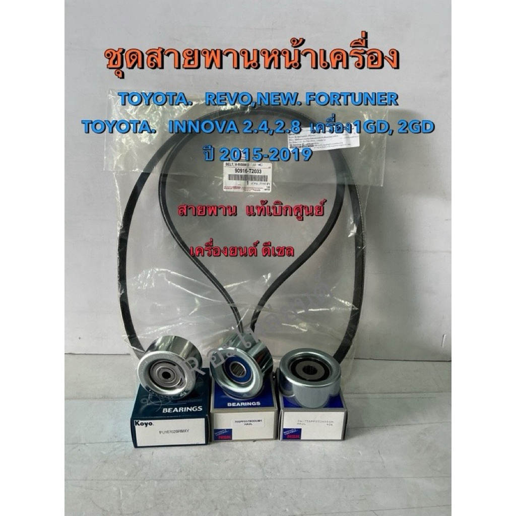 ชุดลูกลอก+สายพาน TOYOTA REVO NEW FORTUNER ,INNOVA 2.4,2.8 ดีเซล 1-2GDFT