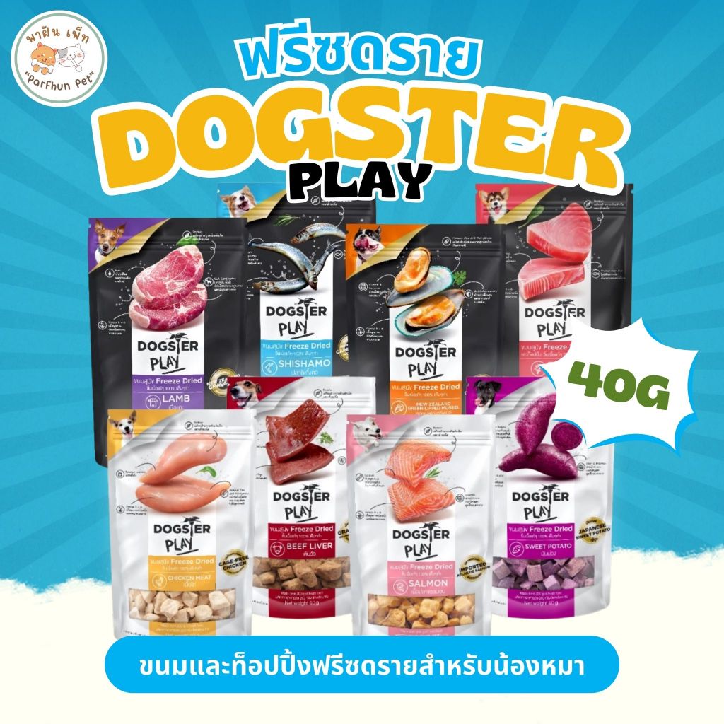ขนมฟรีซดราย DOGSTER PLAY Freeze Dried วัตถุดิบ Premium ชั้นเลิศ/ขนมหมา/ท็อปปิ้ง