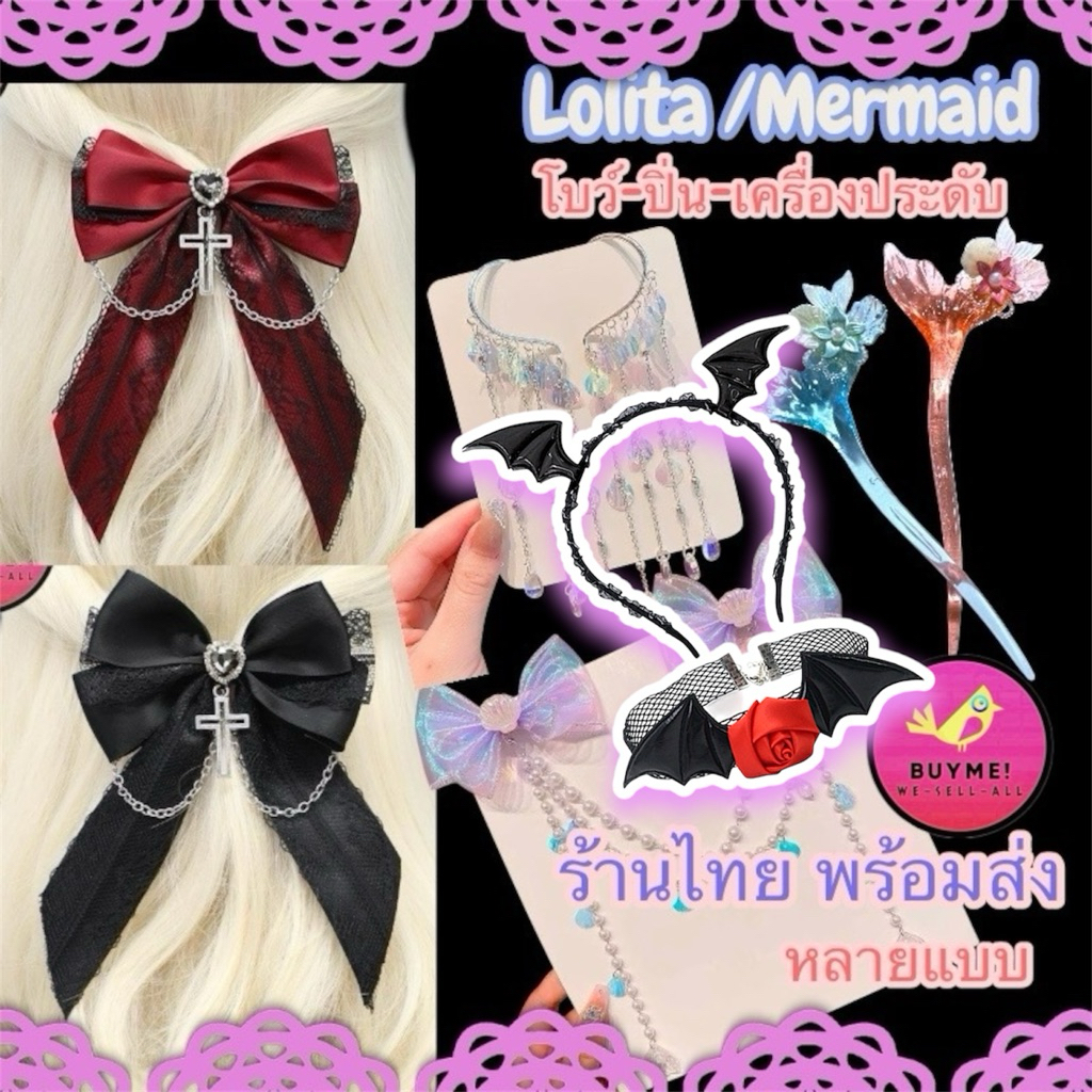 ร้าน🇹🇭พร้อมส่ง(มีส่งด่วน)Halloween โบว์ติดผมโลลิต้าlolita/ปิ่นปักผม/ที่คาดผม/halloween/mermaid/princ
